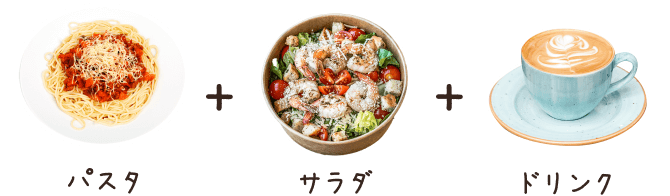 パスタ＋サラダ＋ドリンクの写真